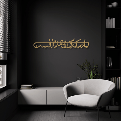 Dua For Barakah Metal Islamic Wall Art (Ya Allah Bless Our Home)